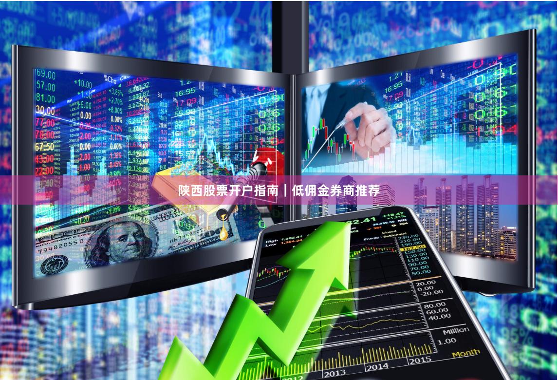 陕西股票开户指南｜低佣金券商推荐