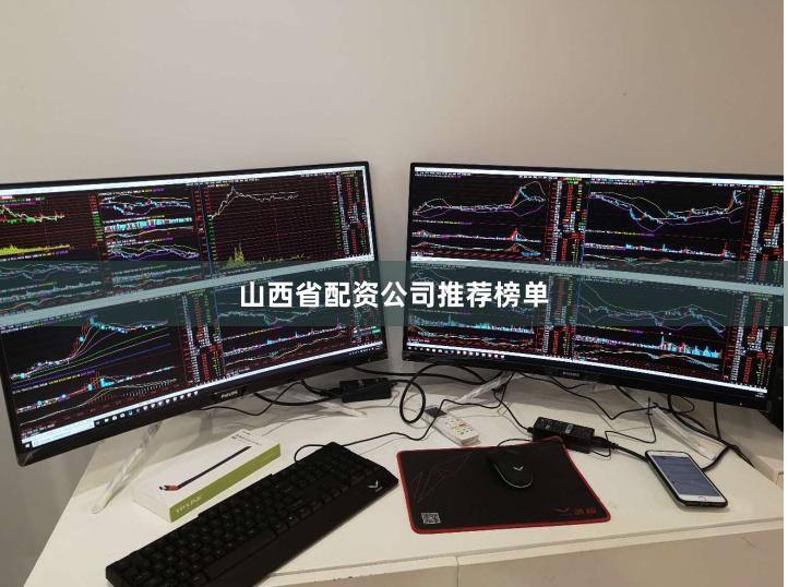 山西省配资公司推荐榜单