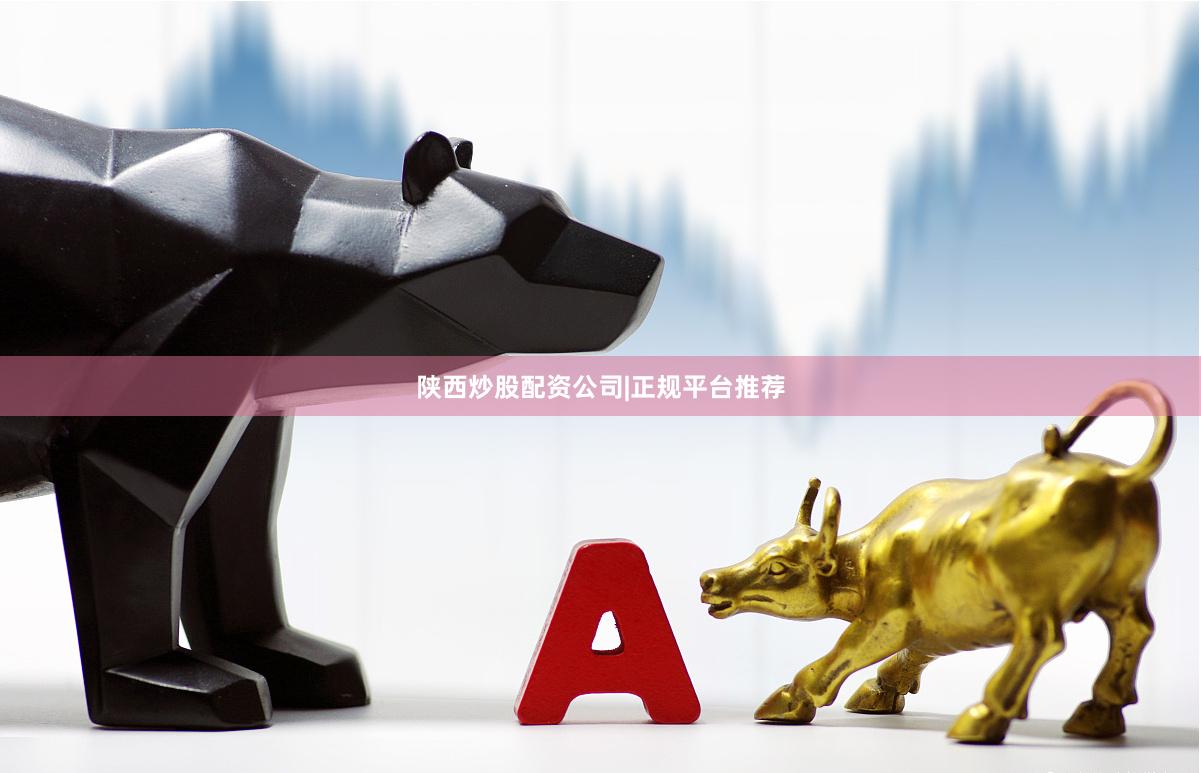 陕西炒股配资公司|正规平台推荐