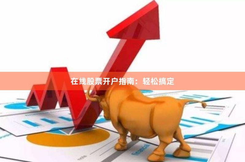 在线股票开户指南：轻松搞定