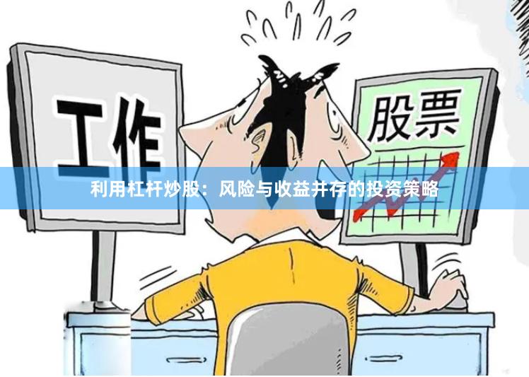 利用杠杆炒股：风险与收益并存的投资策略