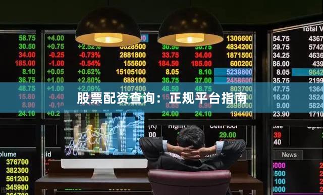 股票配资查询：正规平台指南