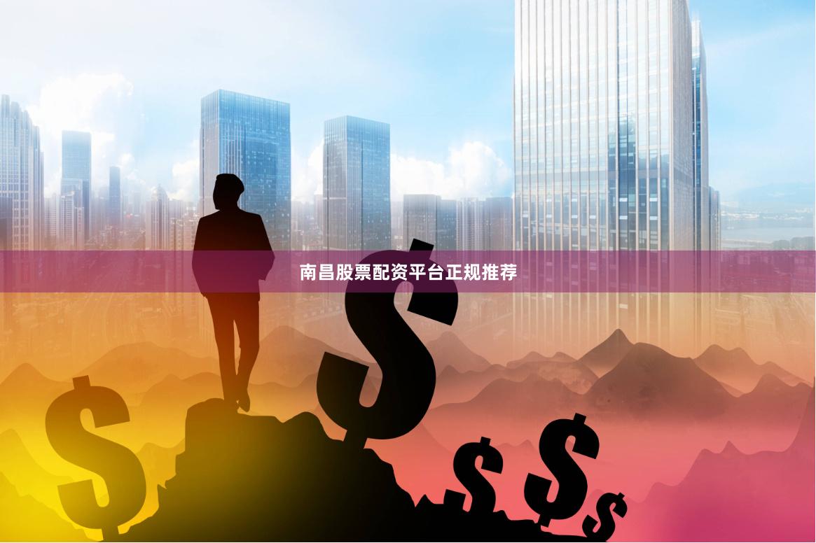 南昌股票配资平台正规推荐