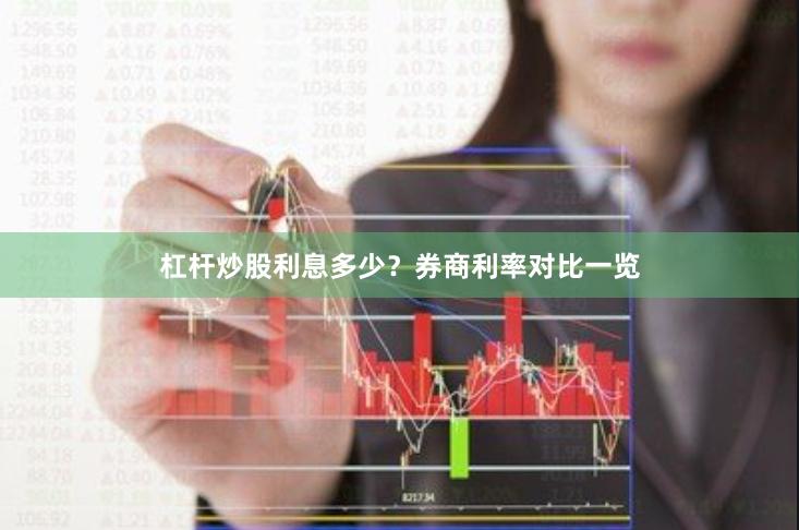 杠杆炒股利息多少？券商利率对比一览