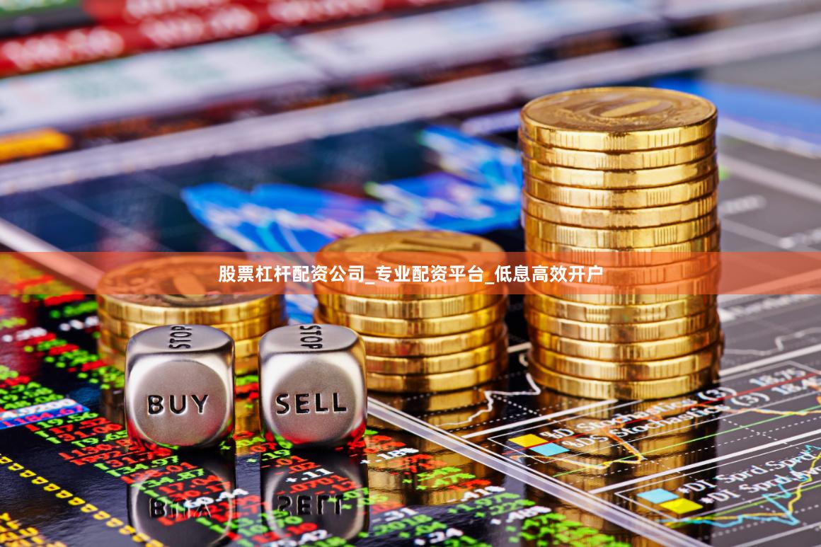 股票杠杆配资公司_专业配资平台_低息高效开户