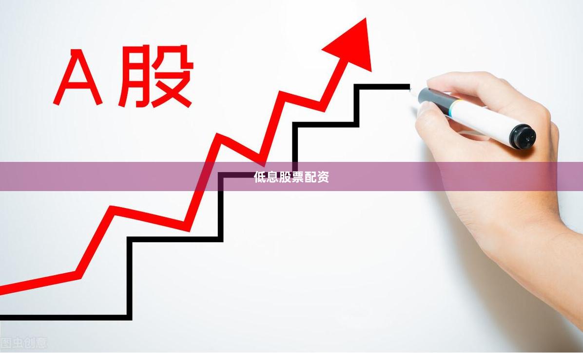 低息股票配资