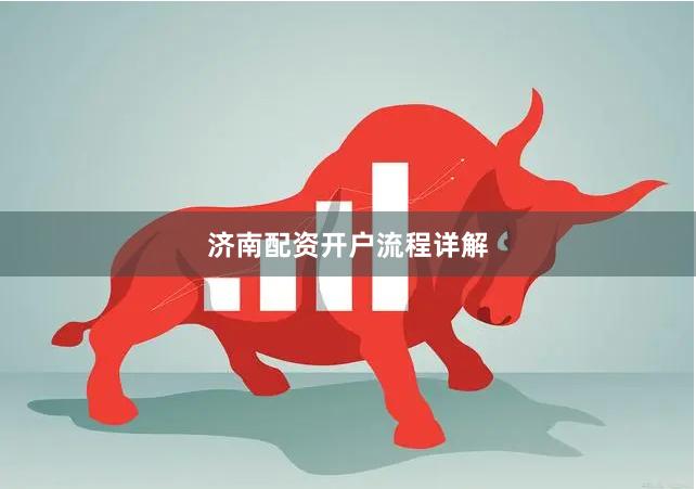 济南配资开户流程详解