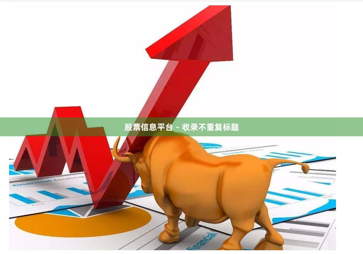 股票信息平台 – 收录不重复标题